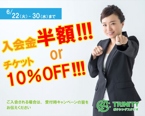 半額キャンペーン6月案内用